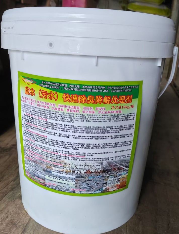 廢水（污水）快速除臭降解處理劑，化學(xué)與微生物完美組合的一個(gè)廢水（污水）處理劑產(chǎn)品